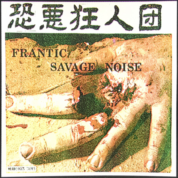 恐悪狂人団 カセットテープ FRANTIC SAVAGE NOISE - 邦楽