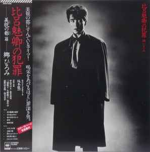 Hiromi Go - 比呂魅卿の犯罪 album cover