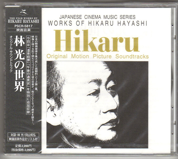 JAPANESE　CINEMA　MUSIC　SERIES　林光/ＣＤ/PSCR-5817