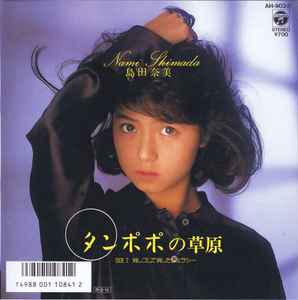 島田奈美 – タンポポの草原 (1988, Vinyl) - Discogs