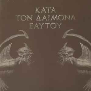 Rotting Christ - Kata Ton Daimona Eaftou / Full Album / 2013 / HQ 