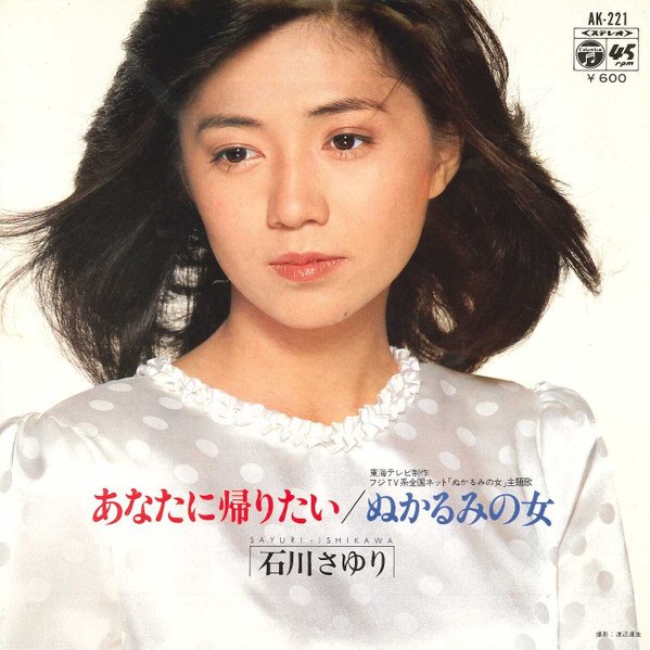 石川さゆり – あなたに帰りたい / ぬかるみの女 (1980, Vinyl) - Discogs