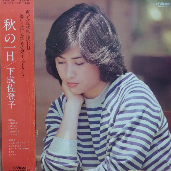 下成佐登子 – 秋の一日 (1981, Vinyl) - Discogs