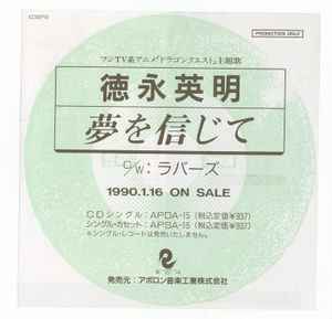 徳永英明 – 夢を信じて (1990, Vinyl) - Discogs