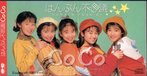 CoCo – はんぶん不思議 (1990, CD) - Discogs