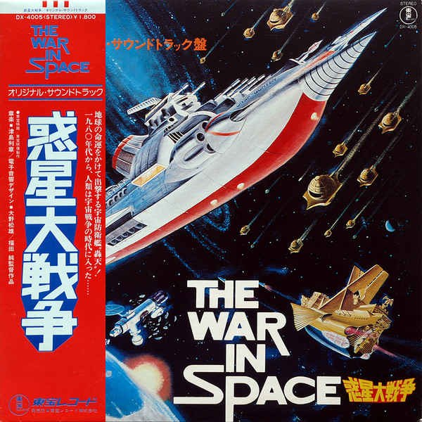 津島利章 – 惑星大戦争 = The War In Space (1977, Vinyl) - Discogs