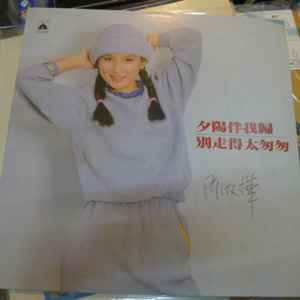 陳淑樺– 夕陽伴我歸(1982, Vinyl) - Discogs
