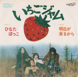 Ichigo Jam - ひなたぼっこ / 明日が来るから album cover