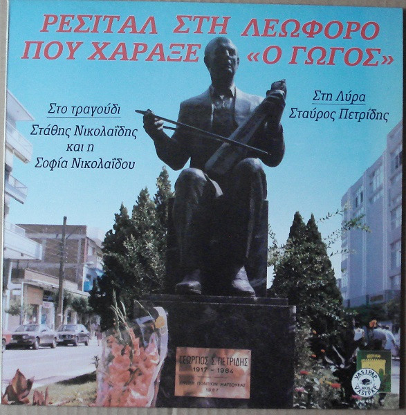 descargar álbum Στάθης Νικολαΐδης, Σοφία Νικολαΐδου - Ρεσιτάλ Στη Λεωφόρο Που Χάραξε Ο Γώγος