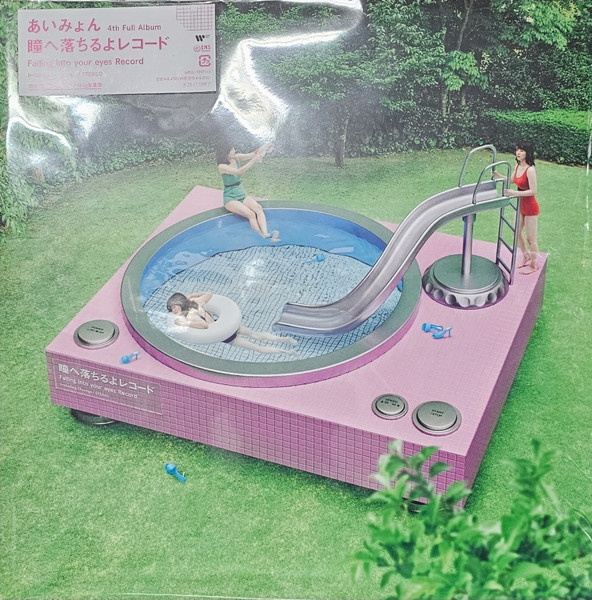 あいみょん – 瞳へ落ちるよレコード (2023, 180g, Vinyl) - Discogs