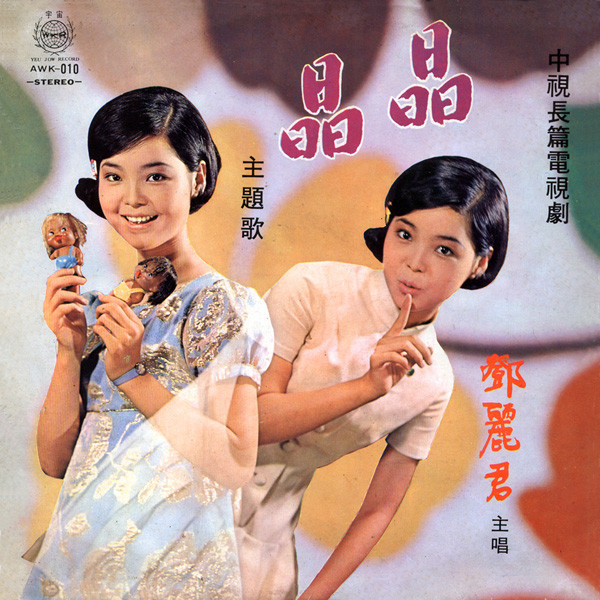 鄧麗君– 晶晶(1969, Vinyl) - Discogs