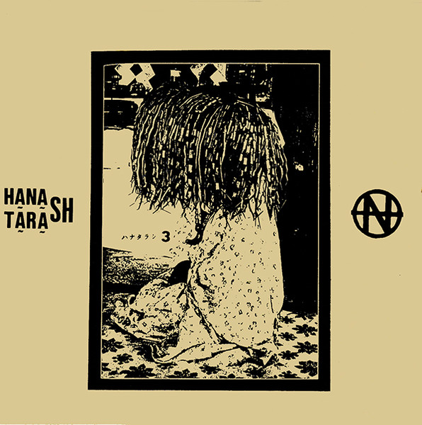 ハナタラシ 1st LP HANATARASH / merzbow /非常階段 - 邦楽