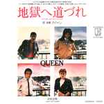 Cover of Another One Bites The Dust = 地獄へ道づれ, 1980-09-00, Vinyl