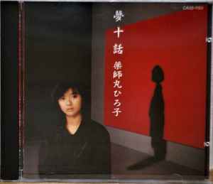 薬師丸ひろ子 – 夢十話 (CD) - Discogs