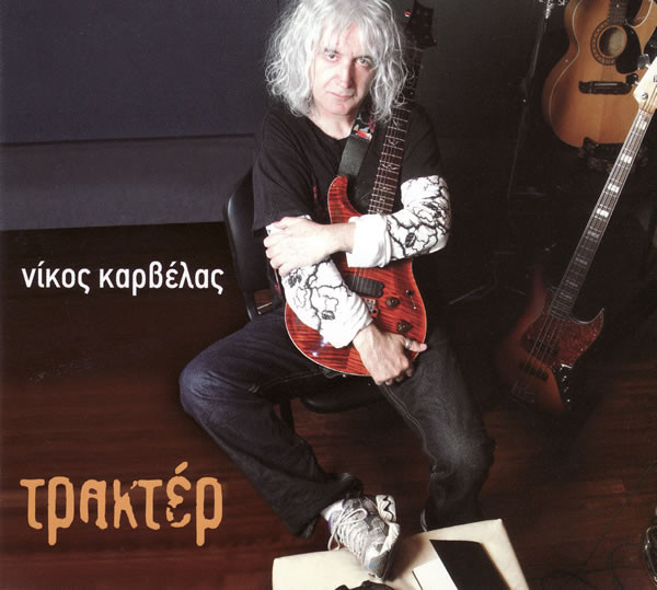 baixar álbum Νίκος Καρβέλας - Τρακτέρ