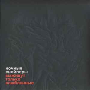 Ночные Снайперы – Выживут Только Влюбленные (2016, CD) - Discogs