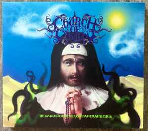 Church of Cthulhu - Hexakosioihexekontahexaphobia album cover