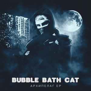 Bubble Bath Cat - Архипелаг EP album cover