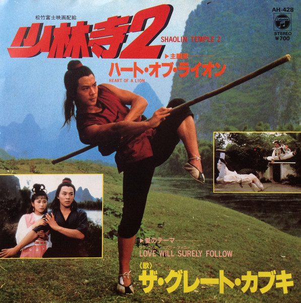 ザ・グレート・カブキ – 少林寺2 = Shaolin Temple 2 (1984, Vinyl