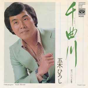 千曲川 / 愛のいのち (Vinyl, 7