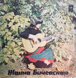 Жанна Бичевская – Жанна Бичевская (Vinyl) - Discogs