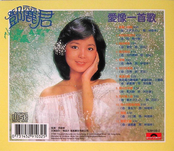 鄧麗君– 愛像一首歌(2005, CD) - Discogs