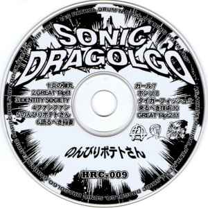 Sonic Dragolgo - のんびりポテトさん album cover