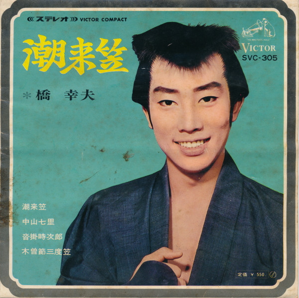 橋 幸夫 – 潮来笠 (Vinyl) - Discogs