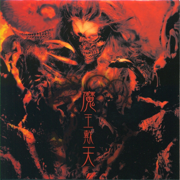 陰陽座– 魔王戴天(2007, CD) - Discogs