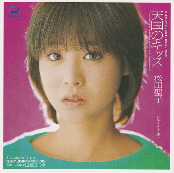 松田聖子 – 天国のキッス = Tengoku No Kiss (1983, Vinyl) - Discogs