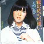 岩崎宏美 – 霧のめぐり逢い (1976, Vinyl) - Discogs