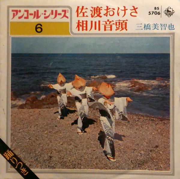 三橋美智也 – 佐渡おけさ / 相川音頭 (1972, Vinyl) - Discogs