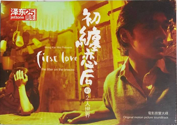 Carl Wong – 初纏恋后的2人世界電影原聲大碟(澤東25週年特別版 