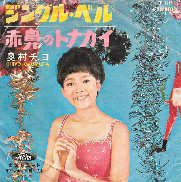 奥村チヨ = Chiyo Okumura – ジングル・ベル / 赤鼻のトナカイ (1965 