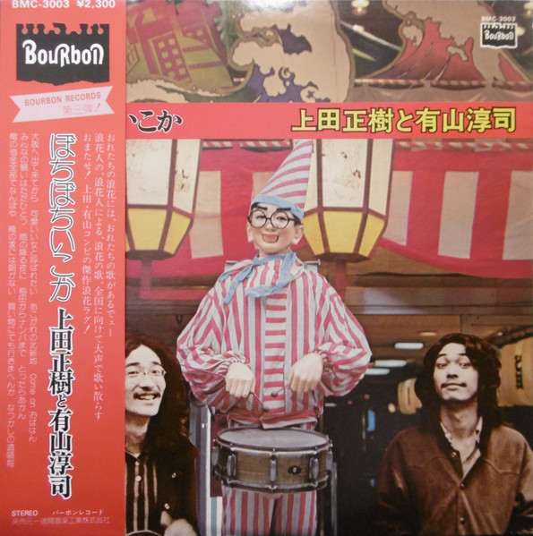 上田正樹 と 有山淳司 – ぼちぼちいこか (1975