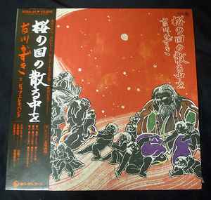 友川かずき – 桜の国の散る中を (1980, Vinyl) - Discogs