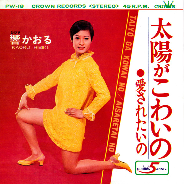 響かおる = Kaoru Hibiki – 太陽がこわいの = Taiyo Ga Kowai No (1968