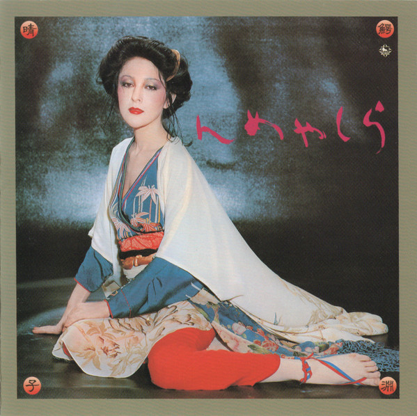 鰐淵晴子 – らしゃめん (1976, Vinyl) - Discogs