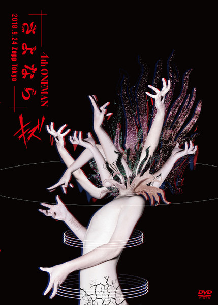 キズ – 4th Oneman さよなら 2018.9.24＠Zepp Tokyo (2018, DVD) - Discogs