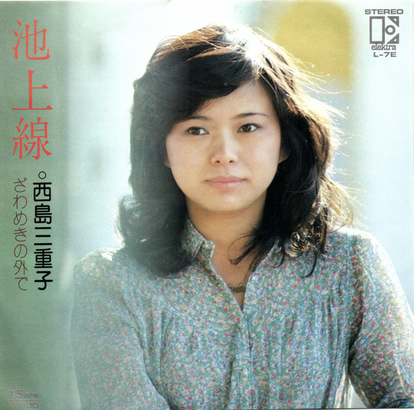 西島三重子 - 池上線 | Releases | Discogs