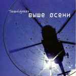 Cover of Выше Осени, 2002-03-00, CD