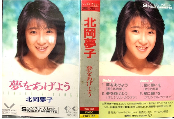 北岡夢子 = Yumeko Kitaoka – 夢をあげよう (1989, Cassette) - Discogs