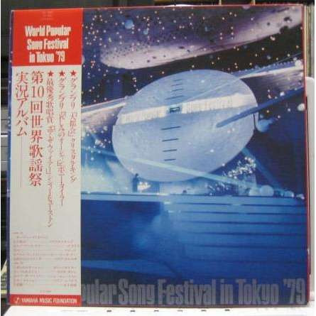 World Popular Song Festival In Tokyo '79 u003d 第10回世界歌謡祭 実況アルバム (1979