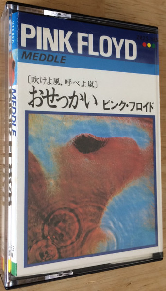 Pink Floyd = ピンク・フロイド – Meddle = おせっかい (1971