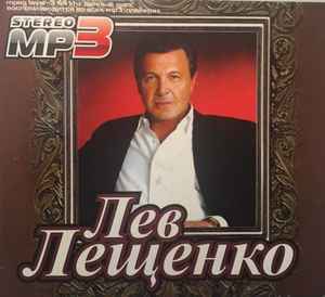 Лев Лещенко - Stereo Mp3 album cover