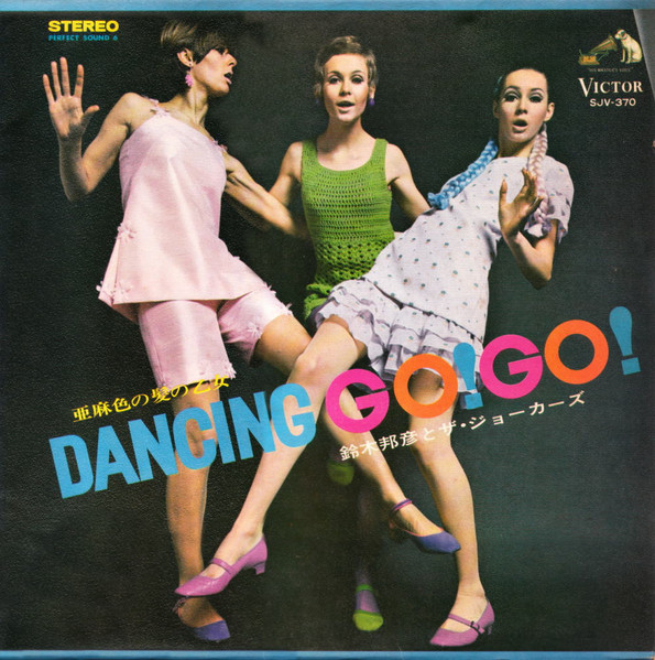 鈴木邦彦とザ・ジョーカーズ – Dancing Go! Go! (1968, Vinyl) - Discogs