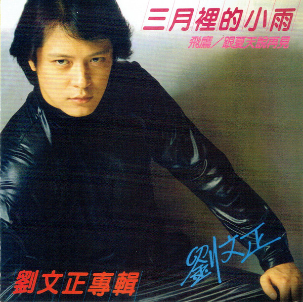 劉文正– 三月裡的小雨(2015, CD) - Discogs