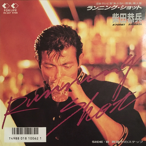 Kyohei Shibata – Running Shot/真夜中のステップ (1986, Vinyl) - Discogs