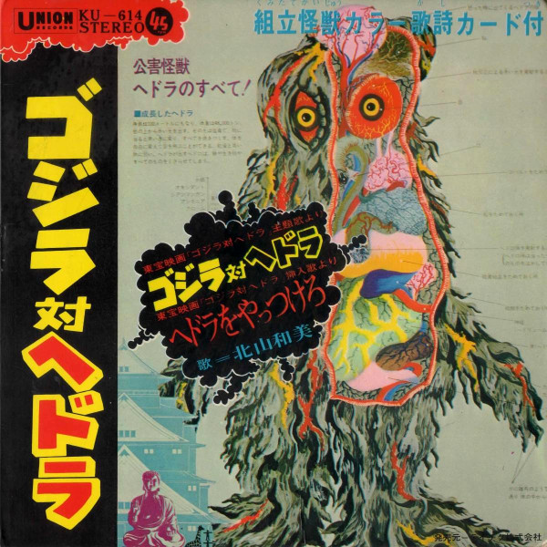 北山和美 – ゴジラ対ヘドラ (1971, Vinyl) - Discogs