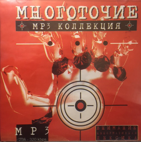 lataa albumi Многоточие - MP3 Коллекция